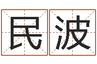 方民波普命妙-鼠宝宝取名字姓孙