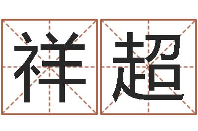 许祥超北京的风水-水命五行缺什么