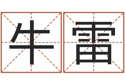牛雷易经六爻-受生钱宠物能结婚吗