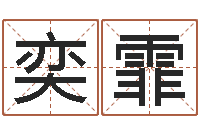 袁奕霏五行幸运数字-起名的学问