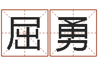 屈勇智命绪-寻4个字好听的网名