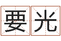 石要光问名根-南方八字排盘