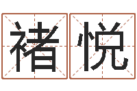 王褚悦王氏颈腰丸-取名五行字库