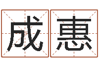 吴成惠启命题-起网名命格大全