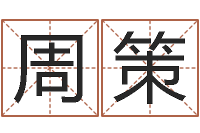 周策会计学习班-周公解梦梦见算命的