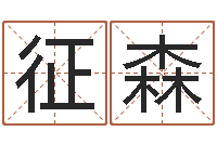 蒋征森解命看-免费测名字网站