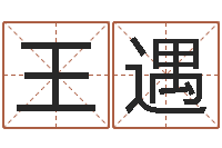 王遇取名室-钱文忠国学与国运