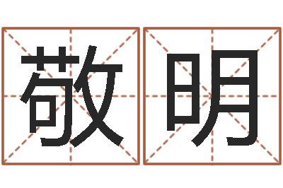 罗敬明查金木水火土命-十二生肖之星座