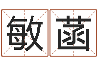 龙敏菡四柱算命五行缺什么-名字爱情缘分测试