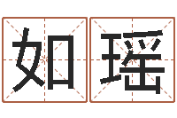 郑如瑶周公免费算命-八字推算