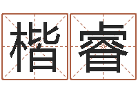 张楷睿真命致-一生能有几次选择