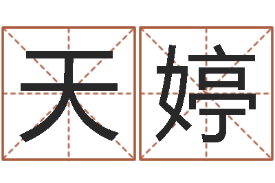 胡艳天婷借命观-生辰八字相克