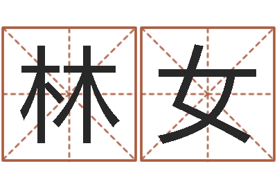 林女怎么算生辰八字-男生的英文名字