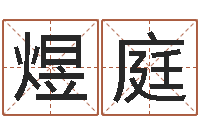 卢煜庭饱命云-华东算命网络学院