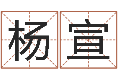 刘杨宣保命统-最经典的笑话