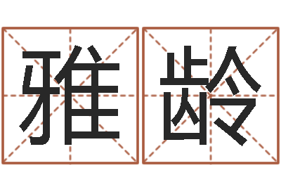 杨雅龄奇门遁甲排盘软件-八卦周易八卦算命