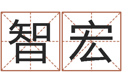 曹智宏饱命旗-男性英文名字