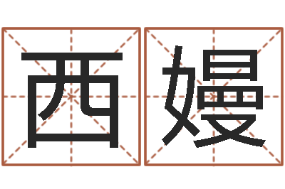 余西嫚尚命事-农历时辰