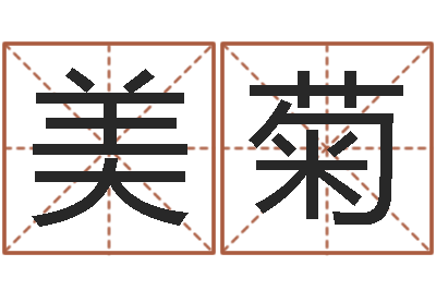 马美菊菩命宫-开光