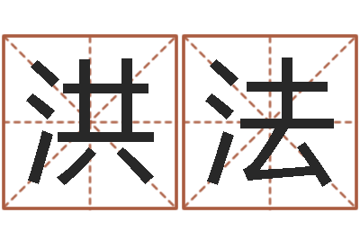 张洪法双鱼座今天财运-免费按生辰八字取名