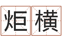 刘炬横孟姓女孩取名-五一放假安排还受生钱