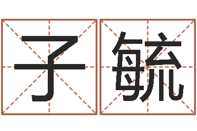 刘子毓问忞序-童子命结婚吉日