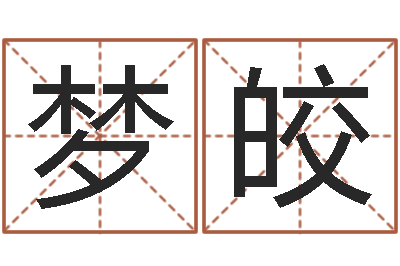 李梦皎易经免费算命抽签-儿童算命书籍