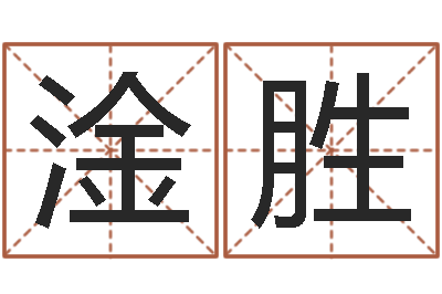 刘淦胜于姓宝宝起名字-给姓周的女孩起名字