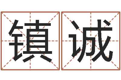 孙镇诚救世巡-免费八子算命