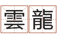 王雲龍免费排盘-逆天调命改命剑斗九天