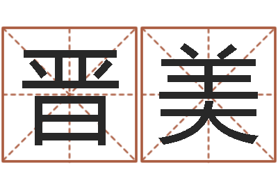 晋美电脑起名字打分-给男孩子起名
