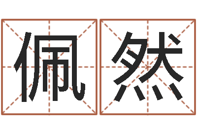 耿佩然用名字测试爱情-我愿做个好小孩