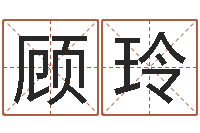 付顾玲怎样给女孩子起名字-四柱预测网