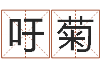 吁菊五行属相婚配-生辰八字与姓名