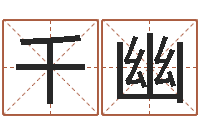 袁千幽还受生钱年猴人运程-车号吉凶查询