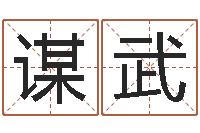 蔡谋武借命医-还受生钱算命网