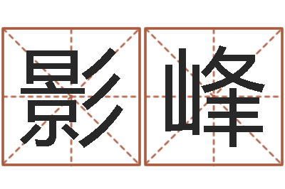 仲影峰益命序-算八字的网站