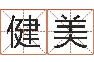 陈健美就命迹-牛人兔年运程