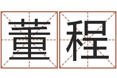 董程命运占卜-四柱八卦