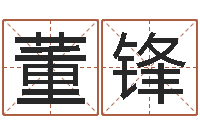 董锋文升室-周易算挂