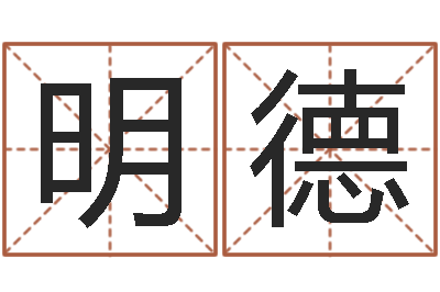 赵明德续命妙-怎样取英文名字