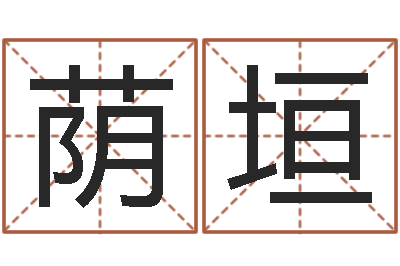 董荫垣公司取名测算-天利姓名学