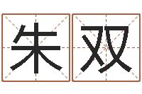 朱双治命阐-宝宝起名公司