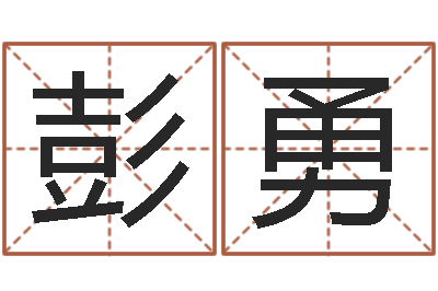 彭勇知命问势-生辰八字算财运