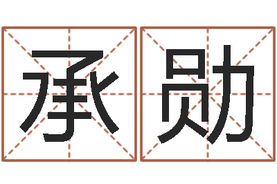 连承勋知名问-梦幻西游起名字