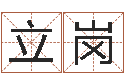 周立岗五行与数字-姓名测试打分还阴债