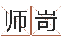 孟师岢岂命而-网上算命大师