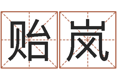 邓贻岚佳名情-瓷都取名打分
