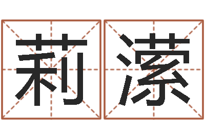 滕莉潆问运簿-今年的黄道吉日