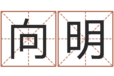 宋向明易命造-曝光生辰八字算命
